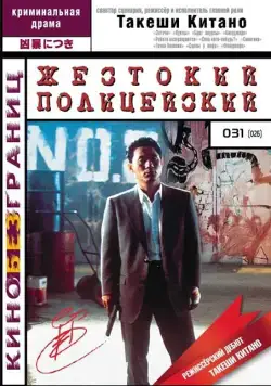 Жестокий полицейский / Sono otoko, kyôbô ni tsuki (1989) фильм скачать через торрент в хорошем качестве