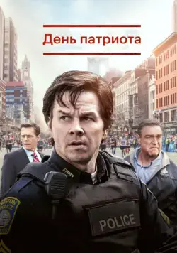 День патриота / Patriots Day (2016) фильм скачать через торрент в хорошем качестве
