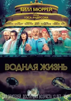 Водная жизнь / The Life Aquatic with Steve Zissou (2004) фильм скачать через торрент в хорошем качестве