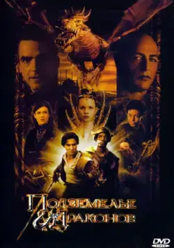 Подземелье драконов / Dungeons & Dragons (2000) фильм скачать через торрент в хорошем качестве