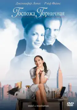 Госпожа горничная / Maid in Manhattan (2002) фильм скачать через торрент в хорошем качестве