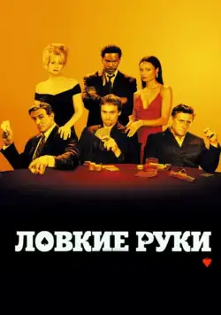 Скачать Ловкие руки / Shade (2002) фильм через торрент на русском