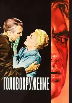 Головокружение / Vertigo (1958) фильм скачать через торрент в хорошем качестве