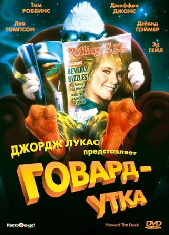 Говард-утка / Howard the Duck (1986) фильм скачать через торрент в хорошем качестве