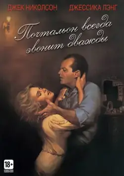 Почтальон всегда звонит дважды / The Postman Always Rings Twice (1981) фильм скачать через торрент в хорошем качестве