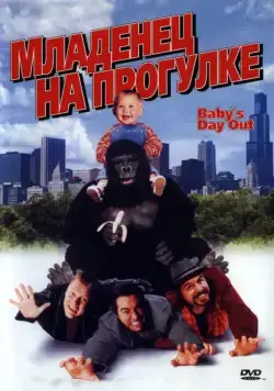 Младенец на прогулке, или Ползком от гангстеров / Baby's Day Out (1994) фильм скачать через торрент в хорошем качестве