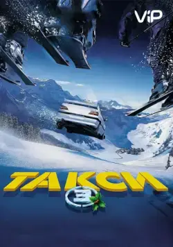 Такси 3 / Taxi 3 (2003) фильм скачать через торрент в хорошем качестве