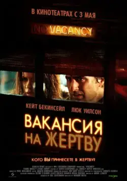 Вакансия на жертву / Vacancy (2007) фильм скачать через торрент в хорошем качестве