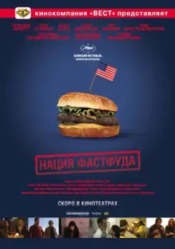 Нация фастфуда / Fast Food Nation: The Dark Side of the All-American Meal (2006) фильм скачать через торрент в хорошем качестве