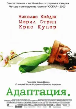 Адаптация / Adaptation. (2002) фильм скачать через торрент в хорошем качестве