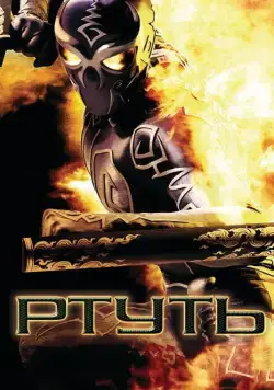 Ртуть / Mercury Man (2006) фильм скачать через торрент в хорошем качестве