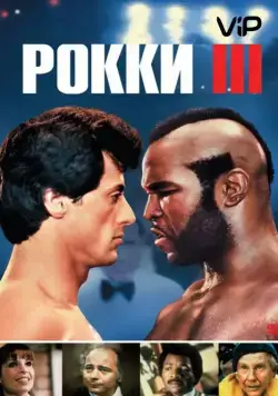 Рокки 3 / Rocky III (1982) фильм скачать через торрент в хорошем качестве