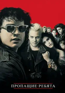 Пропащие ребята / The Lost Boys (1987) фильм скачать через торрент в хорошем качестве