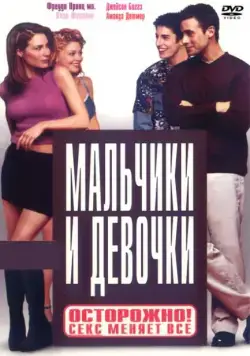 Мальчики и девочки / Boys and Girls (2000) фильм скачать через торрент в хорошем качестве