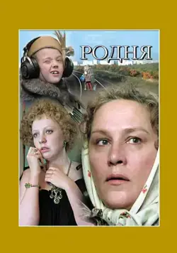 Родня / Family Relations (1981) фильм скачать через торрент в хорошем качестве