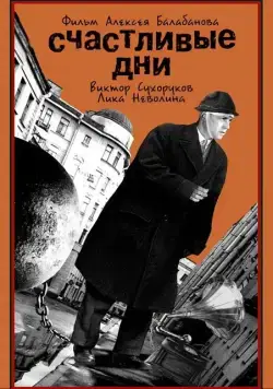 Счастливые дни (1991) фильм скачать через торрент в хорошем качестве