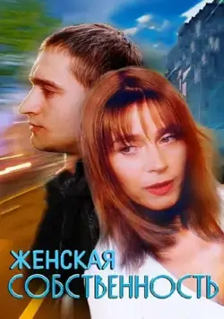 Женская собственность (1998) сериал скачать через торрент в хорошем качестве