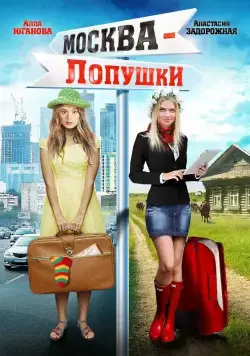 Москва — Лопушки (2014) сериал скачать через торрент в хорошем качестве