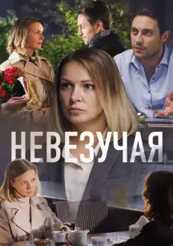 Невезучая (2016) сериал скачать через торрент в хорошем качестве