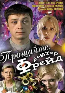 Прощайте, доктор Фрейд (2004) сериал скачать через торрент в хорошем качестве