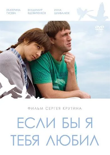 Если бы я тебя любил (2010) сериал скачать через торрент в хорошем качестве
