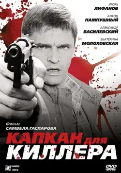 Капкан для киллера (2008) сериал скачать через торрент в хорошем качестве