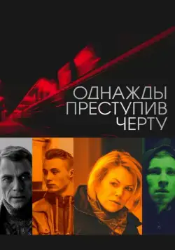 Однажды преступив черту (2013) сериал скачать через торрент в хорошем качестве