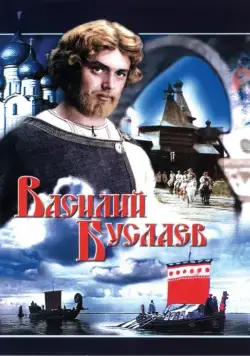 Василий Буслаев (1982) фильм скачать через торрент в хорошем качестве