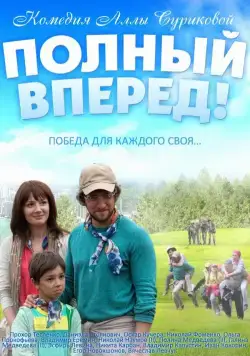 Полный вперед (2014) фильм скачать через торрент в хорошем качестве