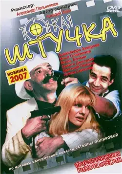 Тонкая штучка (1999) сериал скачать через торрент в хорошем качестве