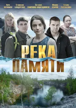 Река памяти (2016) сериал скачать через торрент в хорошем качестве