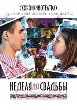 Неделя до свадьбы (2011) фильм скачать через торрент в хорошем качестве