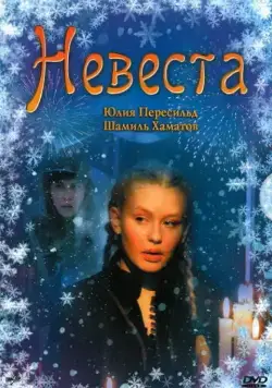 Невеста (2006) сериал скачать через торрент в хорошем качестве