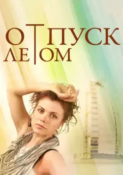 Отпуск летом / Summer Holiday Inspiration (2014) сериал скачать через торрент в хорошем качестве