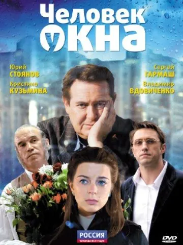 Человек у окна / The Man at the Window (2009) сериал скачать через торрент в хорошем качестве
