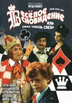Веселое сновидение, или Смех и слезы (1976) фильм скачать через торрент в хорошем качестве