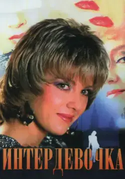 Интердевочка (1989) фильм скачать через торрент в хорошем качестве