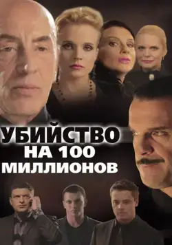 Убийство на 100 миллионов (2013) сериал скачать через торрент в хорошем качестве