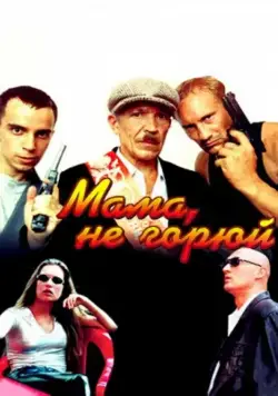 Мама не горюй (1997) сериал скачать через торрент в хорошем качестве