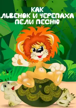 Как львенок и черепаха пели песню / Kak lvyonok i cherepakha peli pesnyu 1974 скачать через торрент мультфильм в хорошем качестве