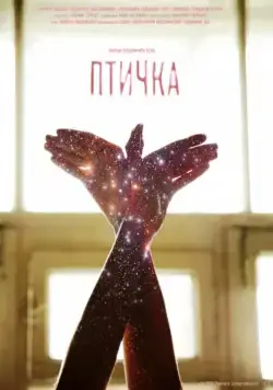 Птичка (2015) фильм скачать через торрент в хорошем качестве