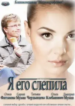 Я его слепила (2012) сериал скачать через торрент в хорошем качестве