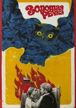 Золотая речка / Zolotaya rechka (1977) фильм скачать через торрент в хорошем качестве