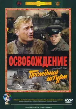 Освобождение: Последний штурм (1971) фильм скачать через торрент в хорошем качестве