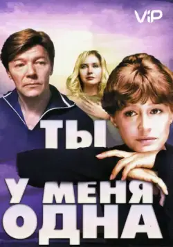 Ты у меня одна / Ты у меня одна (1993) сериал скачать через торрент в хорошем качестве