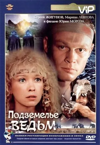 Подземелье ведьм (1990) фильм скачать через торрент в хорошем качестве