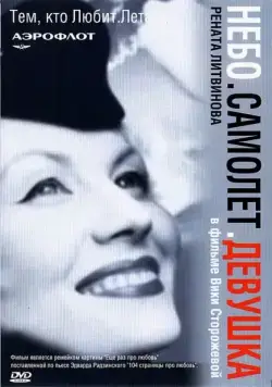 Небо. Самолет. Девушка. (2002) сериал скачать через торрент в хорошем качестве