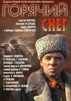 Горячий снег (1972) фильм скачать через торрент в хорошем качестве