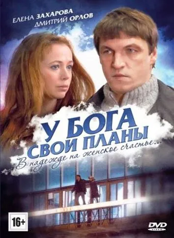 У Бога свои планы (2012) фильм скачать через торрент в хорошем качестве