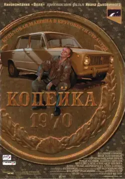 Копейка (2002) фильм скачать через торрент в хорошем качестве